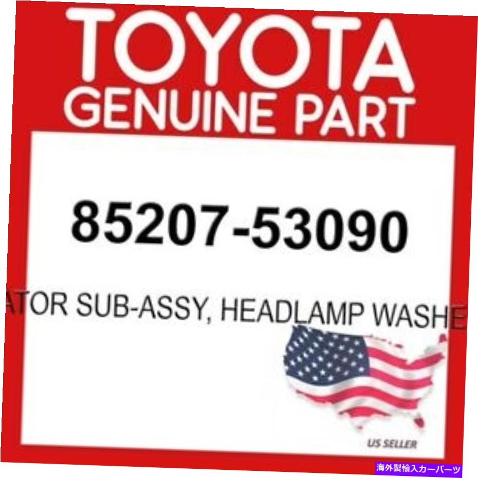 USヘッドライト トヨタ純正85207-53090アクチュエータサブアッシー、ヘッドランプワッシャー、Rh OEM TOYOTA GENUINE 85207-53090 ACTUATOR SUB-ASSY, HEADLAMP WASHER, RH OEM【並行輸入品】|Us Custom Parts Shop USDM