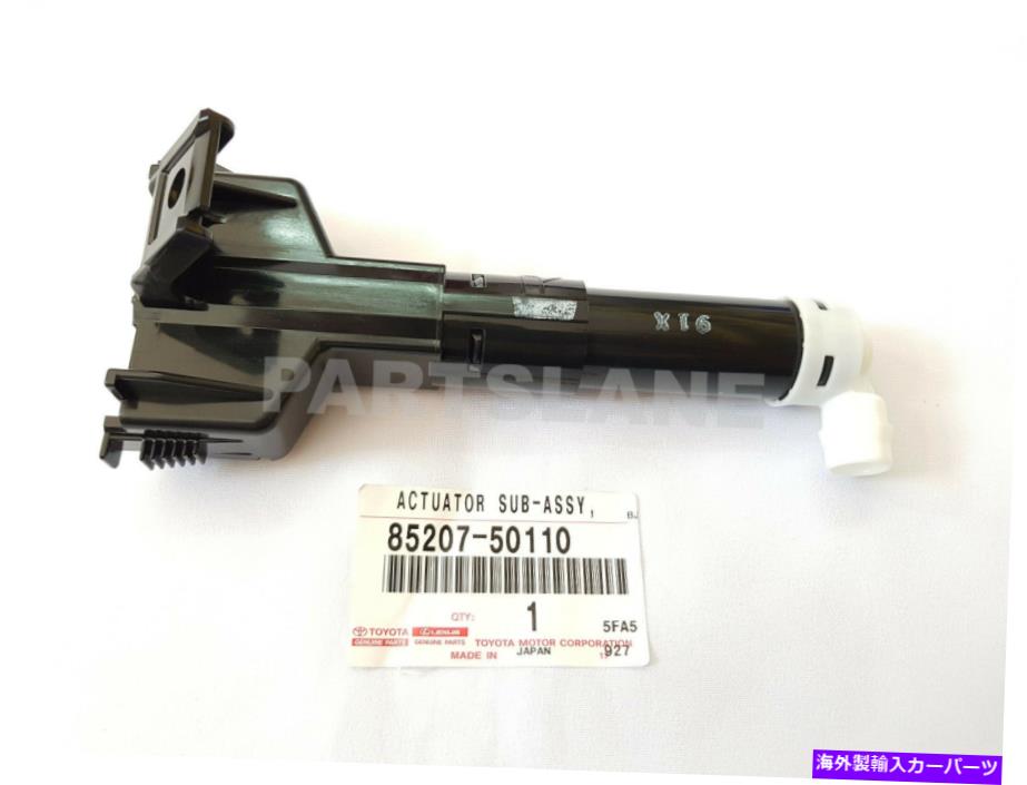 USヘッドライト トヨタOEM純正アクチュエータサブアッシー、ヘッドランプワッシャー、RH 85207-50110 Toyota OEM Genuine ACTUATOR SUB-ASSY, HEADLAMP WASHER, RH【並行輸入品】