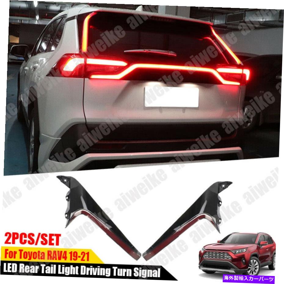 USテールライト トヨタRAV4 2019-2021用のLEDリアテールライト駆動ターンシグナル動的ブレーキ LED Rear Tail Light Driving Turn Signal dynamic Brake For Toyota RAV4 2019-2021【並行輸入品】