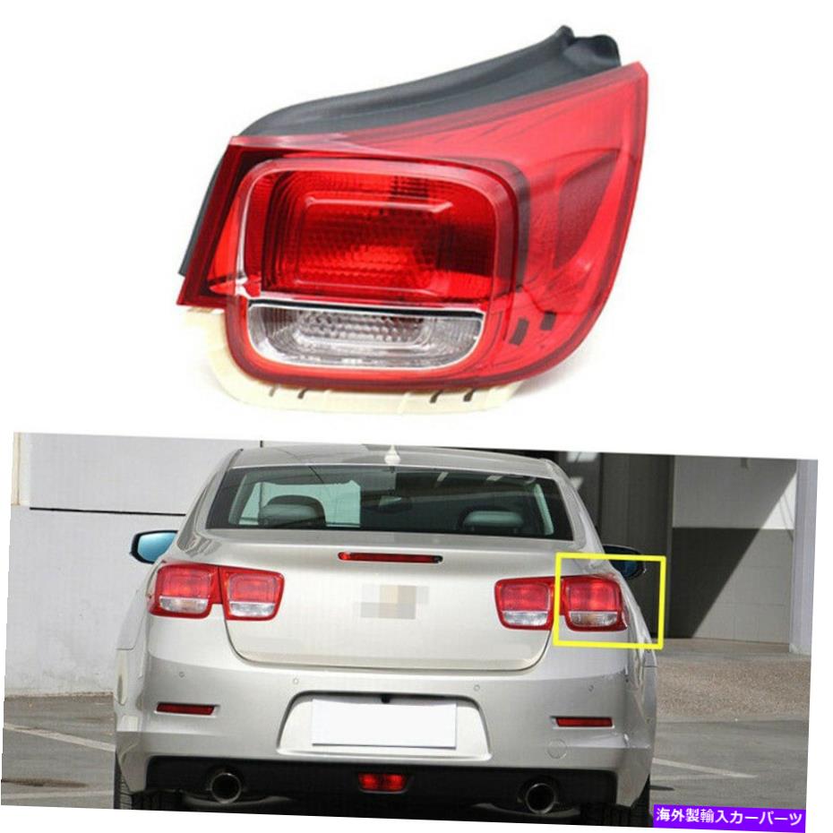 USテールライト Chevy Malibu 2013-2015のための外側の右テールライトブレーキランプの外側のフィット Rear Right Tail Light Brake Lamp Outer Fit for Chevy Malibu 2013-2015【並行輸入品】