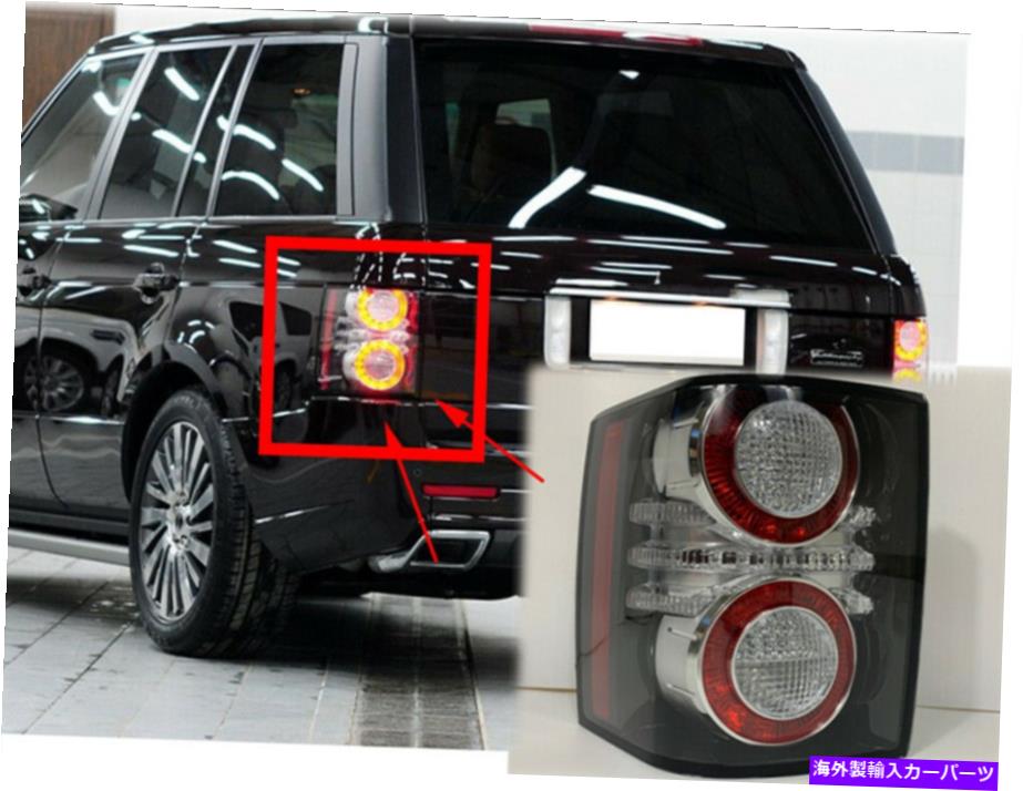 USテールライト 1個の後の残り左後部後部の後部の後部リサイレットライトLEDランプ 1PC Rear Left RearTail Light LED Lamp For 2010-2012 Land Rover Range Rover HSE【並行輸入品】