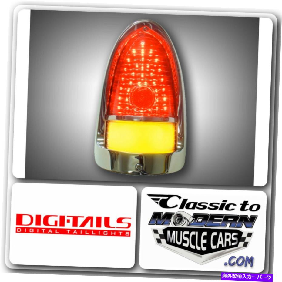 USテールライト Digi-Taills LED Taillight Light Conversionがフィット55シボレー150/210 / Bel Air DIGI-TAILS LED Taillight Light Conversion Fits 55 Chevrolet 150 / 210 / Bel Air【並行輸入品】|Us Custom Parts Shop USDM