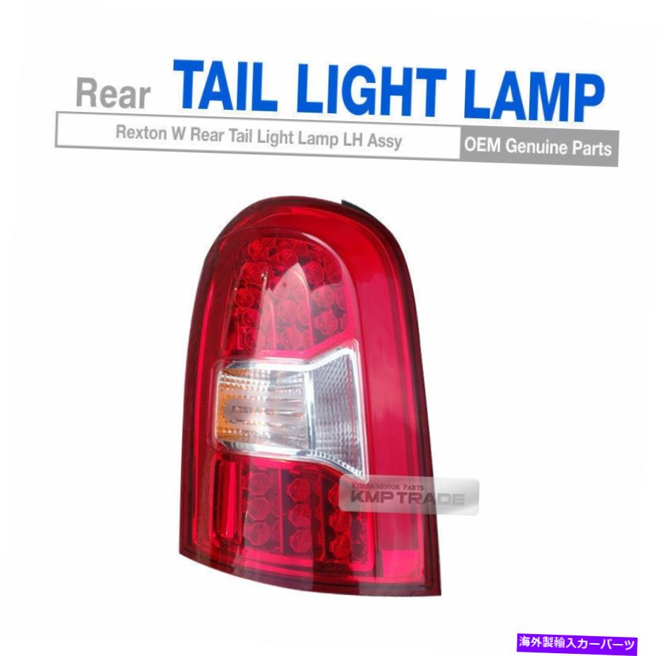 USテールライト Ssangyong 2013 - 2017 Rexton WのためのOEM部品リアテールライトランプアセンブリ OEM Parts Rear Tail Light Lamp Assembly Left for SSANGYONG 2013 - 2017 Rexton W【並行輸入品】