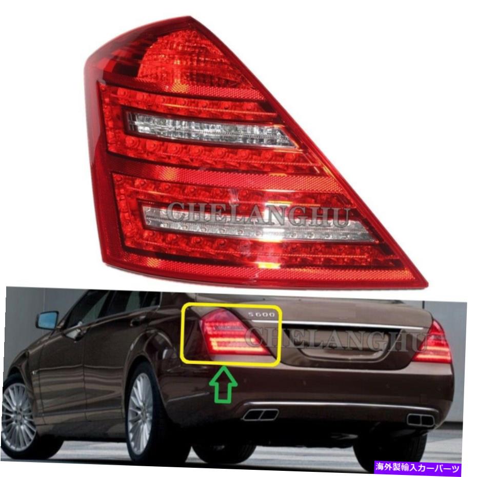 USテールライト Mercedes-Benz W221 S550 S600 S600 S65 AMG用左サイドリアテールランプライト Left Side Rear Tail Lamp Light For Mercedes-Benz W221 S550 S63 S600 S400 S65 AMG【並行輸入品】