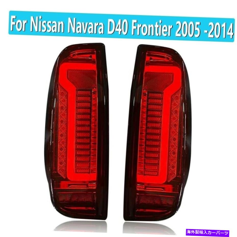 USテールライト 日産ナバラD40 Frontier 2005 -2015のためのLED赤のリアテールブレーキ警告ライト LED Red Rear Tail Brake Warning Light For Nissan Navara D40 Frontier 2005 -2015【並行輸入品】|Us Custom Parts Shop USDM