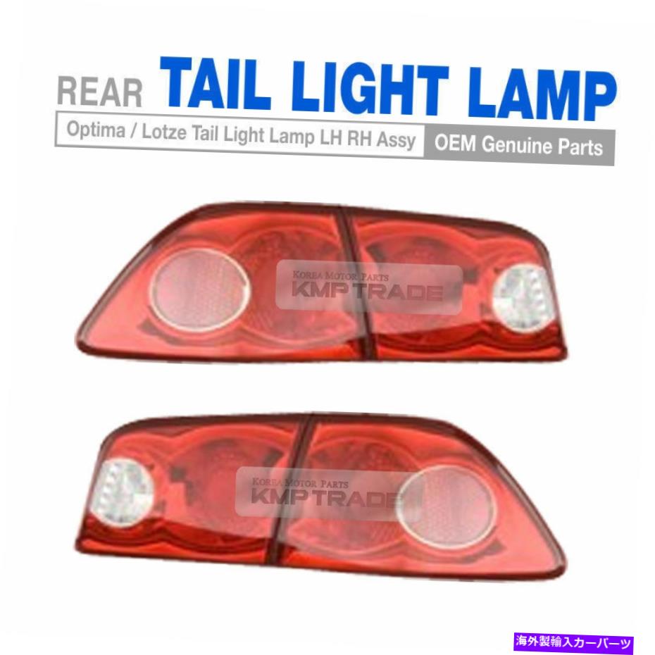 USテールライト KIA 2006 - 2008 Optima / LotzeのためのOEM部品リアテールライトランプ右左 OEM Parts Rear Tail Light Lamp Right Left 4EA for KIA 2006 - 2008 Optima / Lotze【並行輸入品】|Us Custom Parts Shop USDM