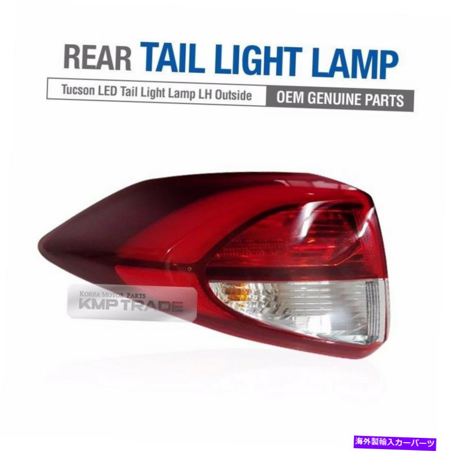 USテールライト Hyundai 2016 2017 TucsonのためのOEM純正LEDリアテールライトランプLH OEM Genuine LED Rear Tail Light Lamp LH Outside for HYUNDAI 2016 2017 Tucson【並行輸入品】