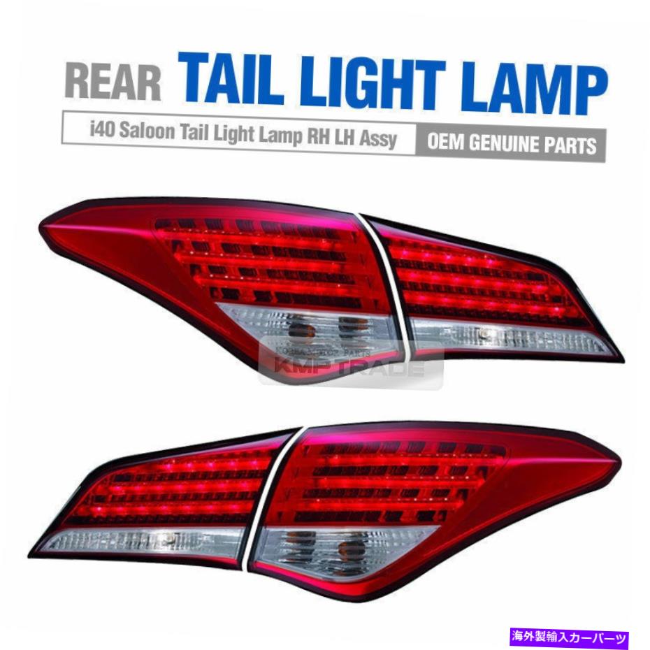 USテールライト 現代の部品リアテールライトランプLH Rh Assy 2012-2014 i40サルーン Genuine Parts Rear Tail Light Lamp LH RH Assy for HYUNDAI 2012-2014 i40 Saloon【並行輸入品】