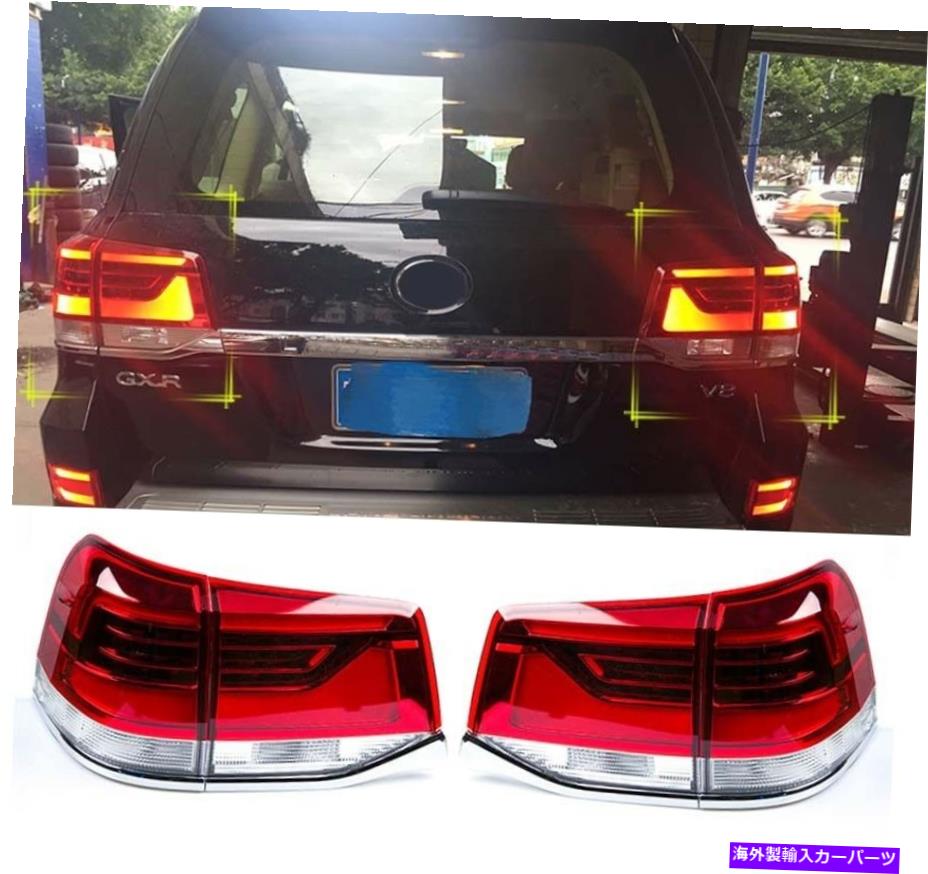 USテールライト トヨタランドクルーザーLC200 16-20 LEDカーリアテールライトブレーキリバースランプ用 For Toyota Land Cruiser LC200 16-20 LED Car Rear Tail Light Brake Reverse Lamp【並行輸入品】