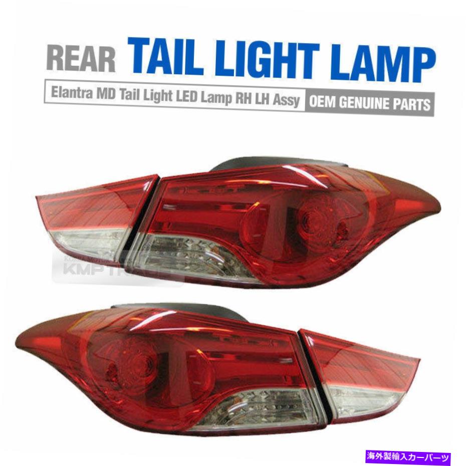 USテールライト Hyundai 2011-13 Elnatra Avante MDのためのOEMテールリアLEDライトランプ左右4P OEM Tail Rear LED Light Lamp Left Right 4P for HYUNDAI 2011-13 Elnatra Avante MD【並行輸入品】