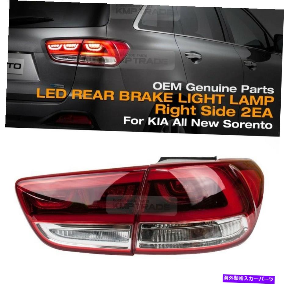USテールライト KIA 2015 - 2019年のためのOEM LEDリアテールブレーキライトランプ右側2EA - 2019 Sorento UM OEM LED Rear Tail Brake Light Lamp Right Side 2EA for KIA 2015 - 2019 Sorento UM【並行輸入品】