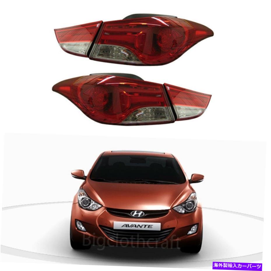 USテールライト 新しいテールLEDライトリアランプL＆R OUT＆INDISE 2011-2013 Hyundai Elantra New Tail LED Light Rear Lamp L&R Out & INside Set For 2011-2013 Hyundai Elantra【並行輸入品】｜Us Custom Parts Shop USDM