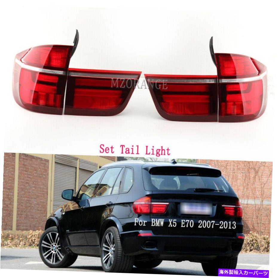 USテールライト BMW X5 E70 2007 08-13用リアランプブレーキ左右右テールライトインナーアウターを設定 Set Rear Lamp Brake Left Right Tail Light Inner Outer For BMW X5 E70 2007 08-13【並行輸入品】