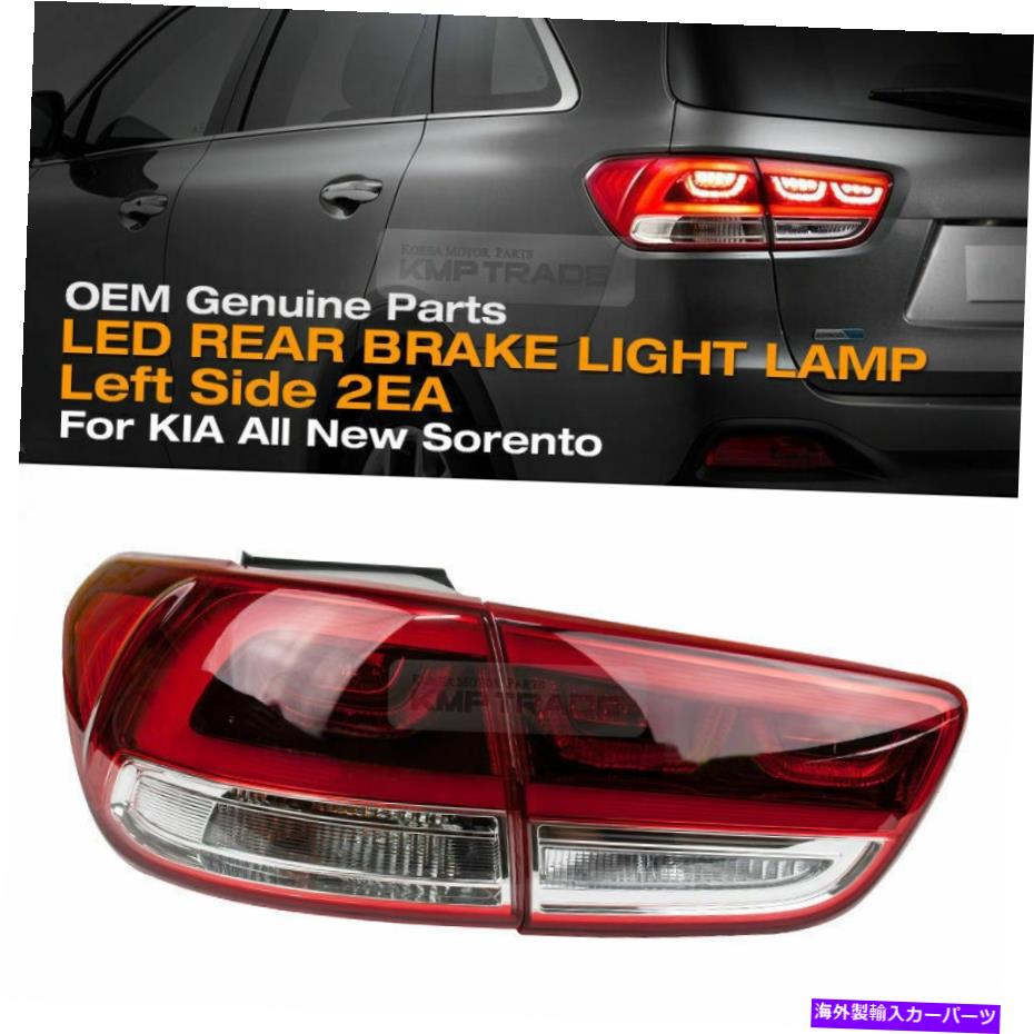 USテールライト OEM LEDリアテールブレーキライトランプ2014 - 2018 - 2018 Sorento Um OEM LED Rear Tail Brake Light Lamp Left Side 2EA for KIA 2014 - 2018 Sorento UM【並行輸入品】|Us Custom Parts Shop USDM