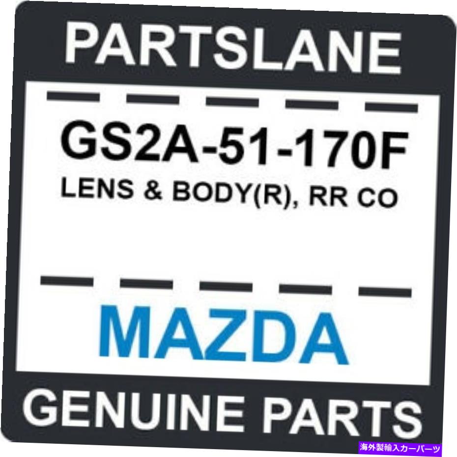 USテールライト GS2A-51-170FマツダOEM純正レンズ＆ボディ（R）、RR CO GS2A-51-170F Mazda OEM Genuine LENS & BODY(R), RR CO【並行輸入品】