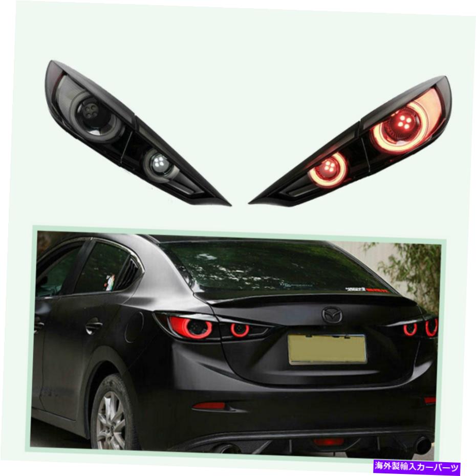 USテールライト Mazda 3 axela 2014-2019ダークLED後部ランプ順次 Taillight Assembly For Mazda 3 Axela 2014-2019 Dark LED Rear Lamps Sequential【並行輸入品】｜Us Custom Parts Shop USDM