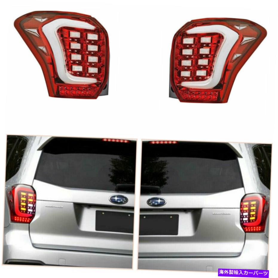 【楽天市場】USテールライト Subaru Forester 2014-2018のためのテールライトアセンブリ2014-2018赤いLED ...