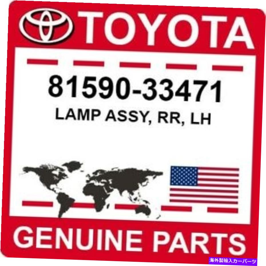 USテールライト 81590-33471トヨタOEM純正ランプアッシー、RR、LH 81590-33471 Toyota OEM Genuine LAMP ASSY, RR, LH【並行輸入品】｜Us Custom Parts Shop USDM