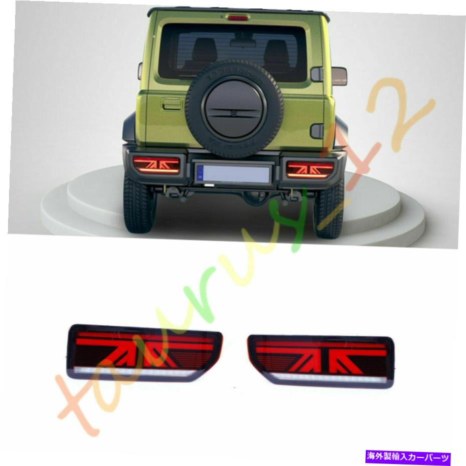 USテールライト 鈴木Jimny 2019-2020のためのペアブランドニューLEDテールライトアセンブリの補正フィット A Pair Brandnew LED Tail Light Assembly Refit Fit For Suzuki Jimny 2019-2020【並行輸入品】
