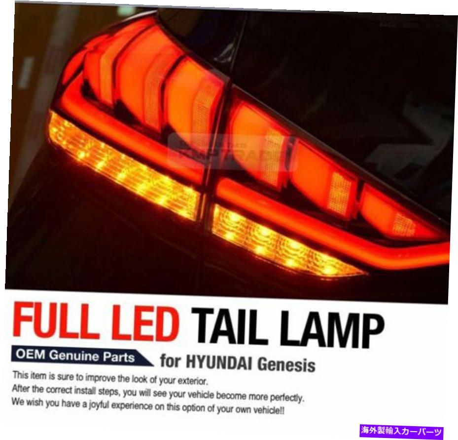 USテールライト Hyundai 2014-16 Genesis SedanのためのOEM部品リアテールライトLEDランプLHアセンブリ OEM Parts Rear Tail Light LED Lamp LH Assembly for HYUNDAI 2014-16 Genesis Sedan【並行輸入品】