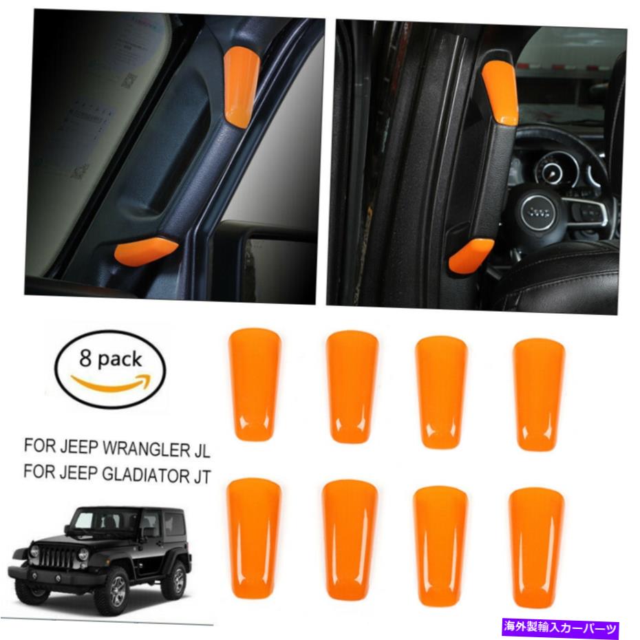 Cピラーバー 8ピースオレンジA / BピラーハンドルグラブバーカバートリムジープラングラーJL 2018+ JT 8Pcs Orange A/B Pillar Handle Grab Bar Cover Trim For Jeep Wrangler JL 2018+ JT【並行輸入品】