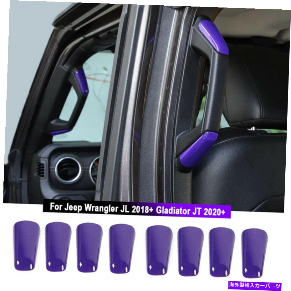 Cピラーバー インテリアパープルA / BピラーハンドルグラブバーカバートリムJL 2018 + Interior Purple A/B Pillar Handle Grab Bar Cover Trim For Jeep Wrangler JL 2018+【並行輸入品】