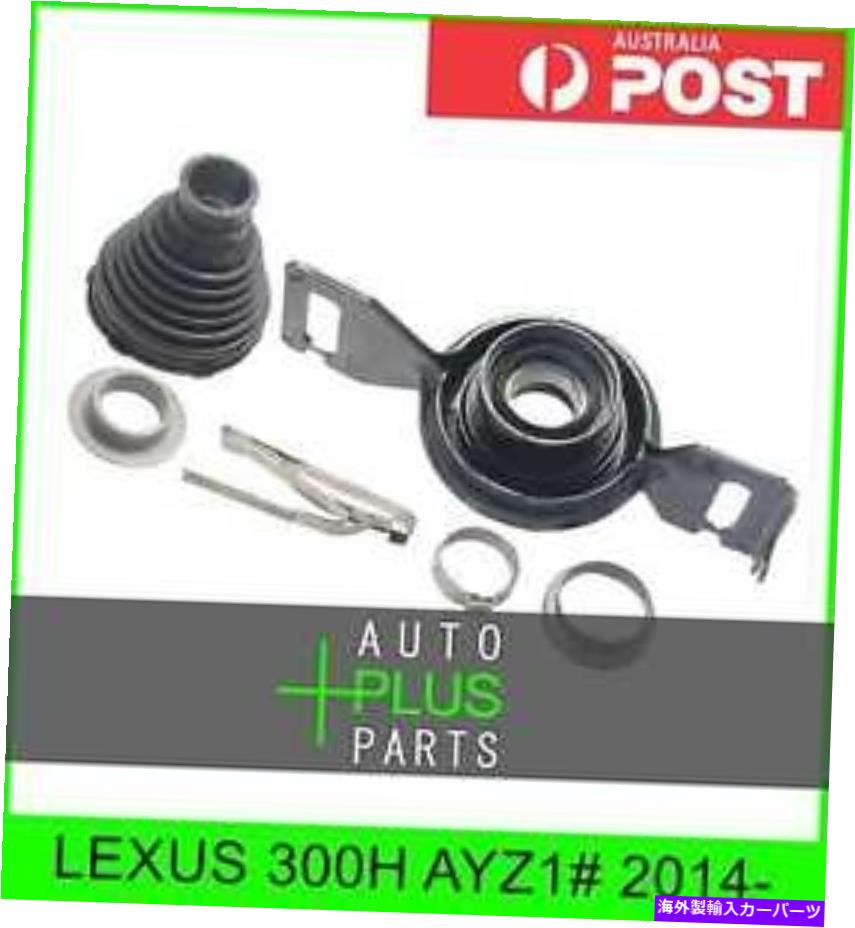 ドライブシャフト Lexus 300h AYZ 1＃2014 - - ドライブシャフトベアリング Fits LEXUS 300H AYZ1# 2014- - DRIVE SHAFT BEARING【並行輸入品】