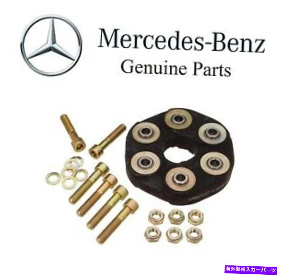 ドライブシャフト メルセデスW124 W126 W201 W20 W210リアドライブシャフトフレックスジョイントキット純正 For Mercedes W124 W126 W201 W202 W210 Rear Drive Shaft Flex Joint Kit Genuine【並行輸入品】