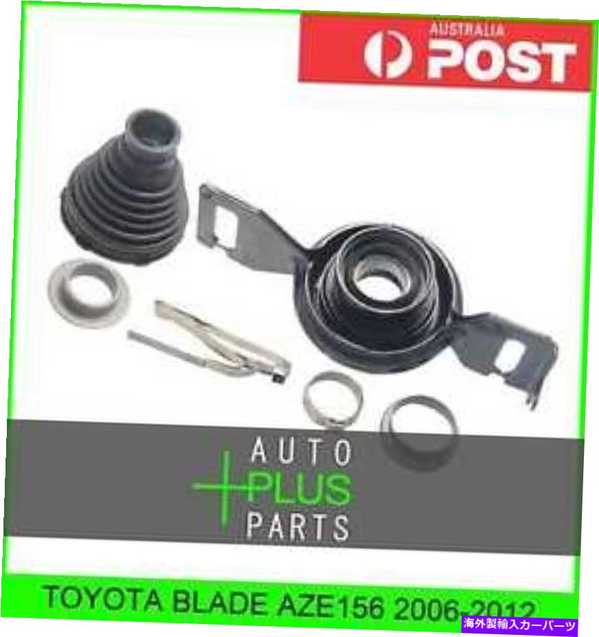 ドライブシャフト TOYOTA BLADE AZE156ドライブシャフトPROPシャフトセンターベアリングサポート Fits TOYOTA BLADE AZE156 Driveshaft Prop Shaft Center Bearing Support【並行輸入品】