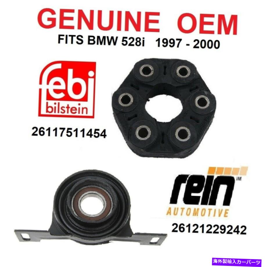 ドライブシャフト ドライブシャフトセンターサポートWドライブシャフトフレックスジョイントキット528i E39 OEM Drive Shaft Center Support w Drive Shaft Flex Joint Kit For BMW 528i E39 OEM【並行輸入品】 31,932円