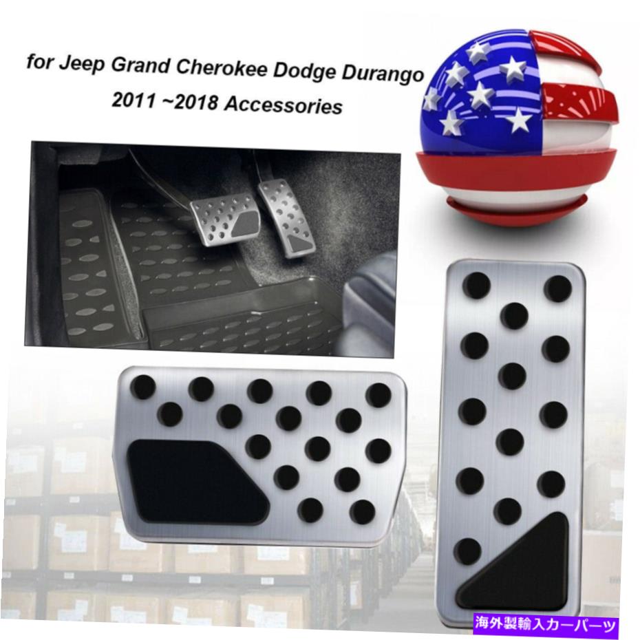 【楽天市場】ペダル ガス＆ブレーキペダルカバーパッド20112018ジープグランドチェロキードッジDurango US Gas