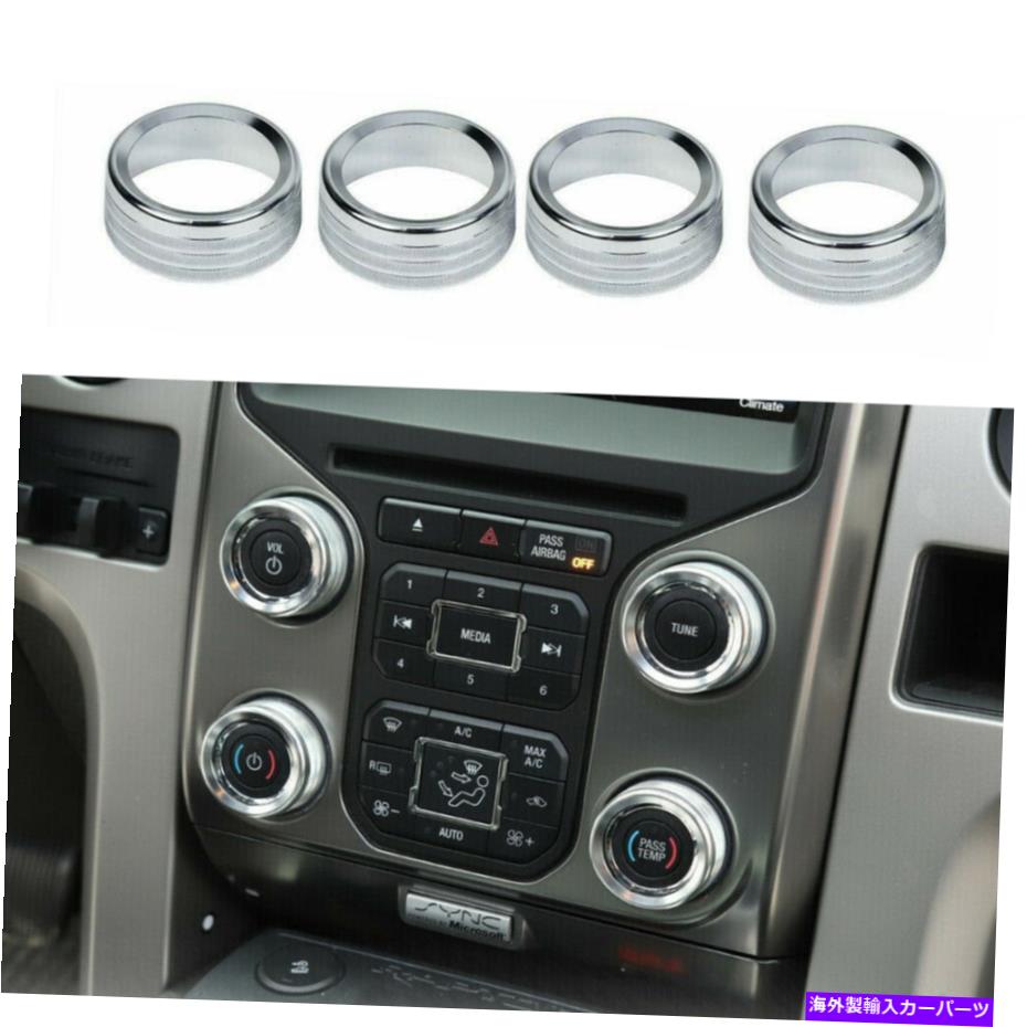 内装パーツ フォードF150 2013-14のスライバエアコン＆オーディオスイッチノブリングカバートリム Sliver Air Conditioner & Audio Switch Knob Ring Cover Trim For Ford F150 2013-14【並行輸入品】