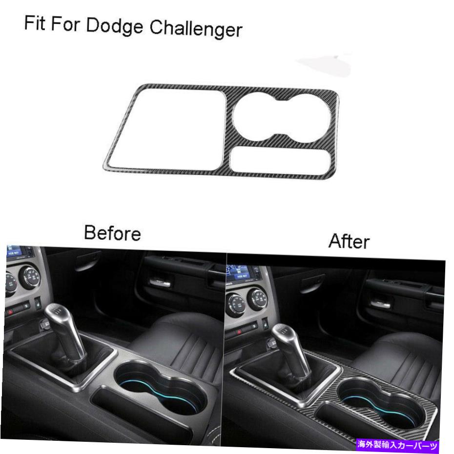 内装パーツ Dodge Challenger 2008-2014カーボンファイバーウォーターカップホルダーフレームトリムカバー For Dodge Challenger 2008-2014 Carbon Fiber Water Cup Holder Frame Trim Cover【並行輸入品】