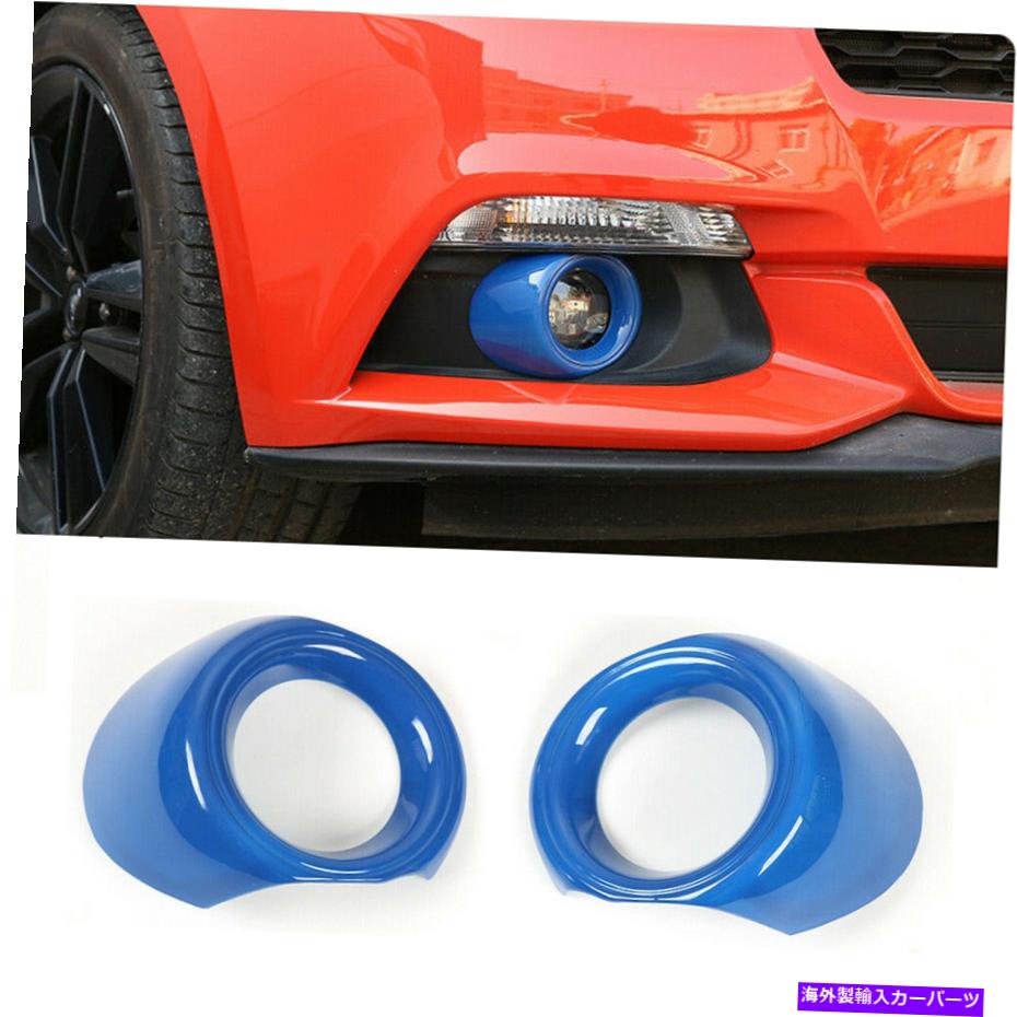 内装パーツ Ford Mustang 2015-2018 A用ブルーABSローンライトランプリンゴトラチオ - オリジナルのタイトルを表示 Ford Mustang 2015-2018 a用Blue ABSフロントフォグライトランプリングトリムカバー- show original title【並行輸入品】