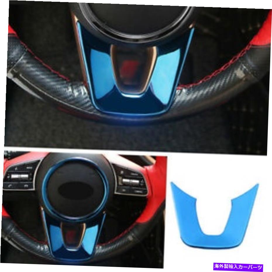 内装パーツ Kia Forte 2019-2021ブルースチールステアリングホイールパネルカバートリム1ピース For Kia Forte 2019-2021 Blue Steel Steering Wheel Panel Cover Trim 1PCS【並行輸入品】