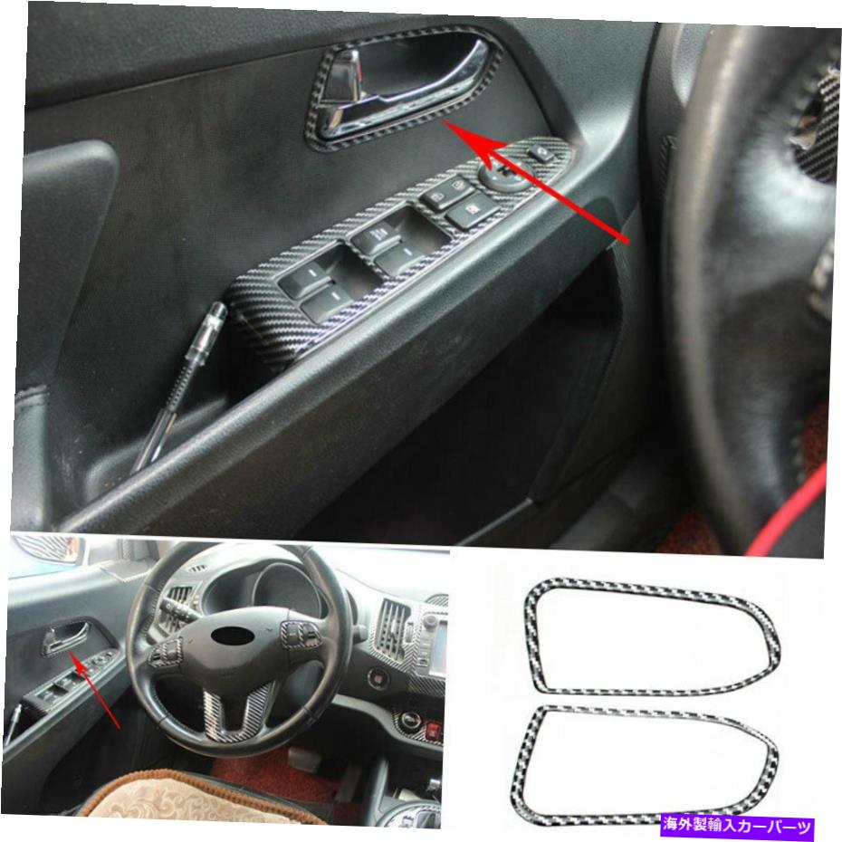 内装パーツ Kia Sportage R 2011-2016インジアレア\u003dカエントリゲリアルモーデンサイエット - オリジナルのタイトルを表示する Kia Sportage R 2011-2016 インテリアドアハンドルカバートリムリアルカーボンファイバー- show original title【並行輸入品】