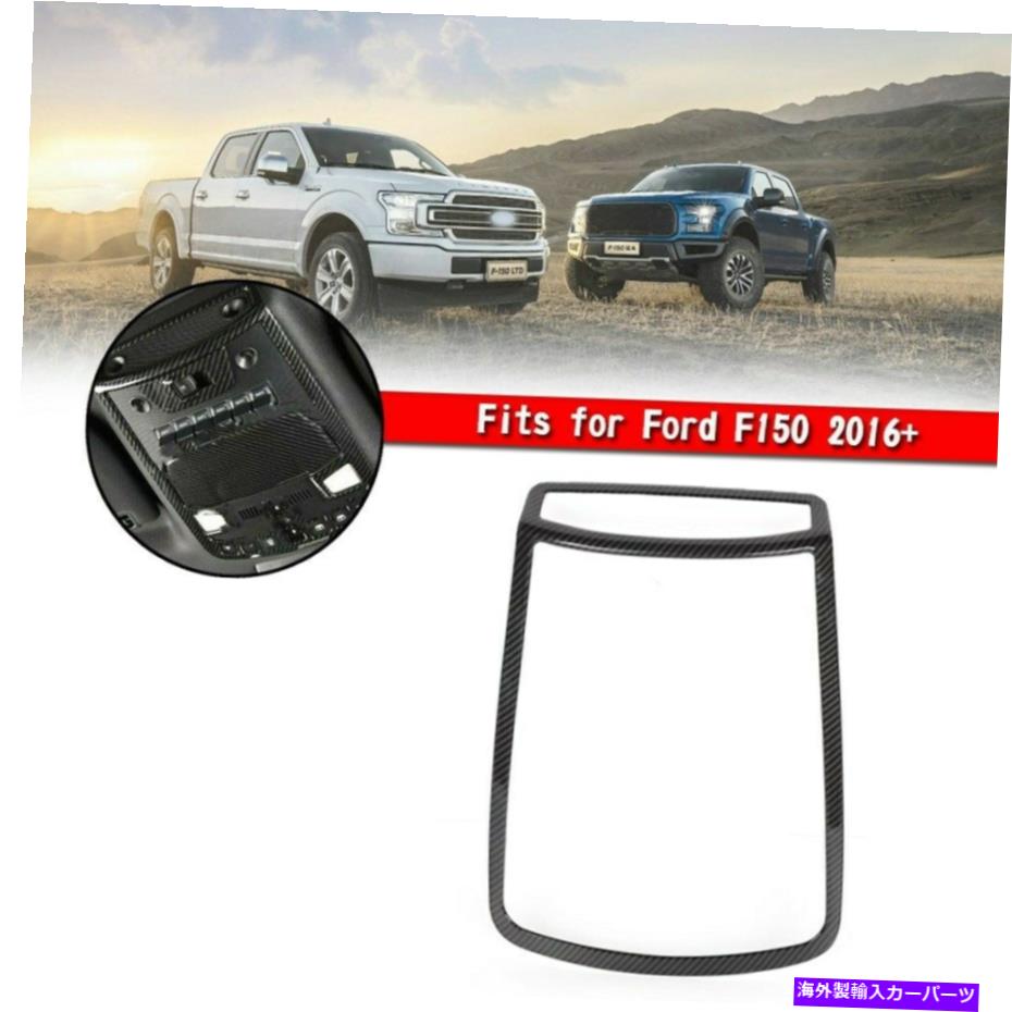 内装パーツ フォードF150 2016+ UEのための炭素繊維読書灯灯フレームカバーのトリム Carbon Fiber Reading Light Lamp Frame Cover Trim For Ford F150 2016+ UE【並行輸入品】