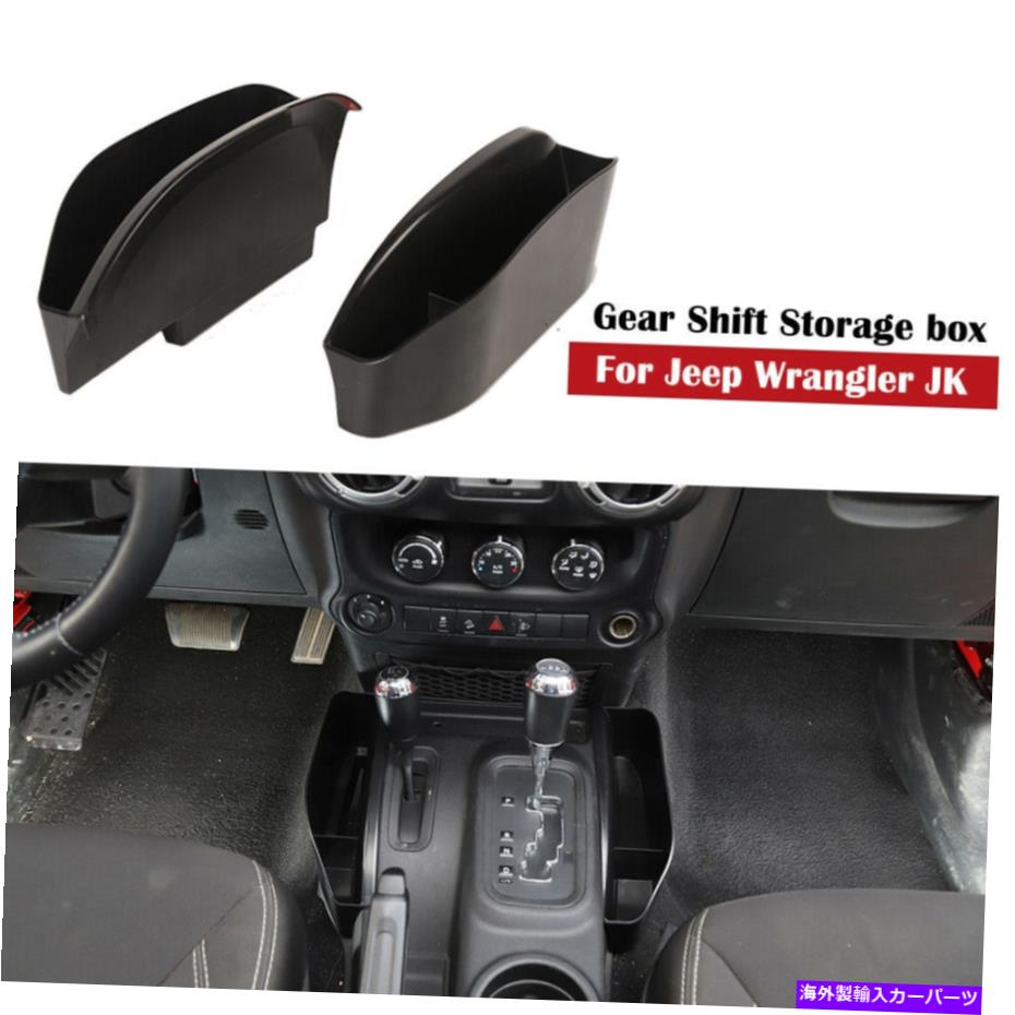 内装パーツ ジープラングラーjkのための内歯車シフターコンソールサイド収納ボックスオーガナイザートレイ Inner Gear Shifter Console Side Storage Box Organizer Tray for Jeep Wrangler JK【並行輸入品】