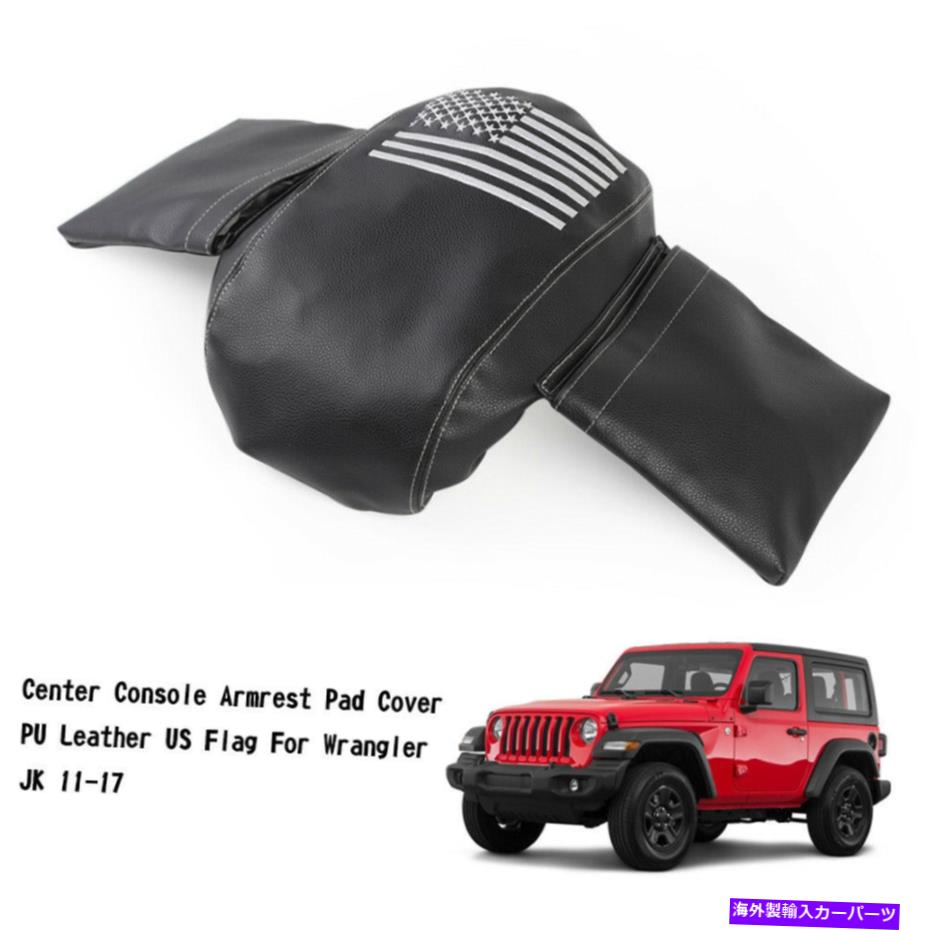 内装パーツ センターコンソールアームレストパッドカバーPUレザーUSフラグ Center Console Armrest Pad Cover PU Leather US Flag For Wrangler JK 11-17 YU【並行輸入品】