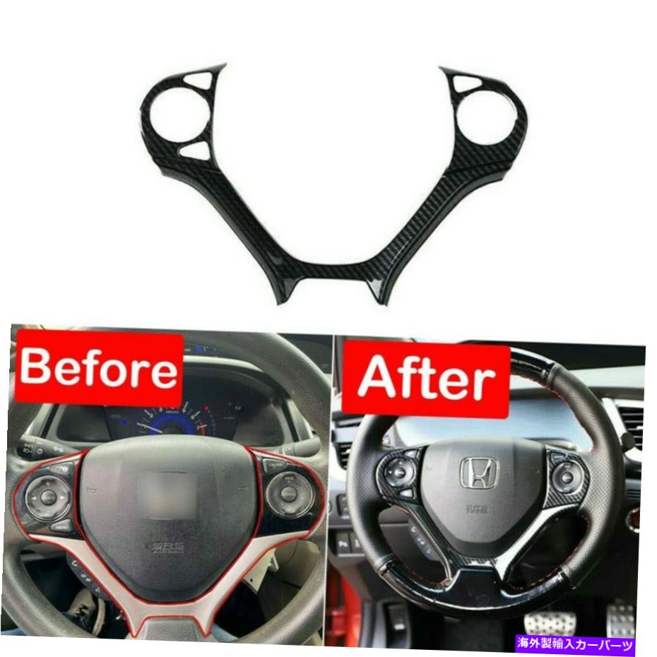 内装パーツ ホンダシビックカーボンファイバースタイルステアリングホイールフレームカバー3212-2015用1 * 1* For Honda Civic Carbon Fiber Style Steering Wheel Frame Cover Trim 2012-2015【並行輸入品】