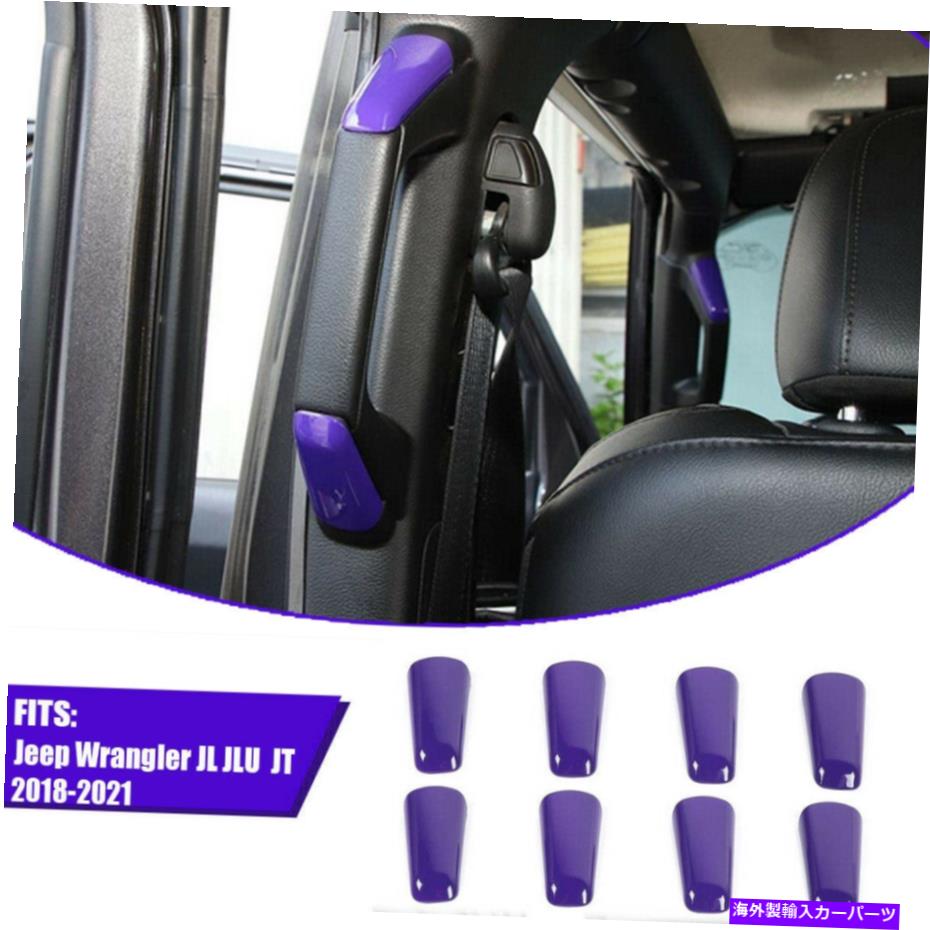 内装パーツ 8ピース紫A＆BピラーグラブハンドルカバートリムJL JLU JT 2018 + 8pcs Purple A&B Pillar Grab Handles Cover Trim For Jeep Wrangler JL JLU JT 2018+【並行輸入品】