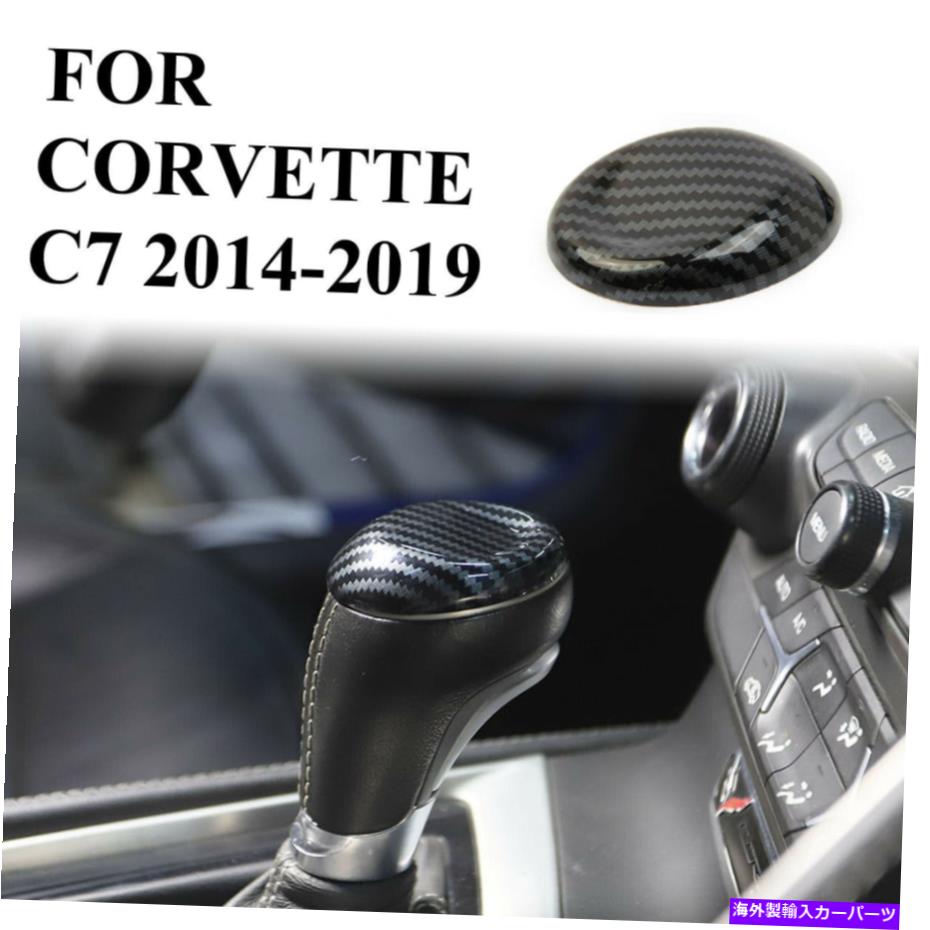 内装パーツ シェーポールカットC 7 2014-2019用途のメーカーサイトヤギ店 - ドットリーリー - オリジナルのタイトルを表示する シボレーコルベットC 7 2014-2019 用カーボンファイバーギアシフトノブヘッドカバートリム- show original title【並行輸入品】