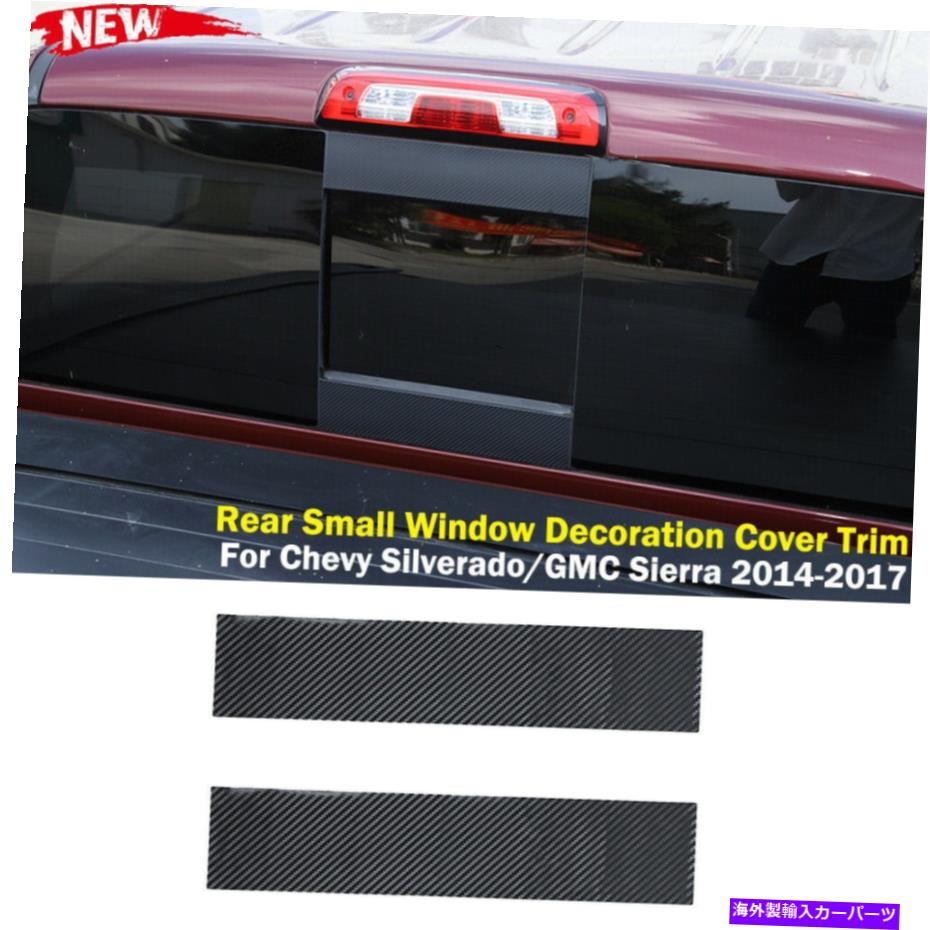 内装パーツ シーバーSilverado 2014-2017用品リアルペーカーデアスポールエンペットリアスメルスポット - オリジナルのタイトルを表示 シボレー Silverado 2014-2017 用リアルカーボンリアスモールウィンドウトリムカバーステッカー- show original title【並行輸入品】