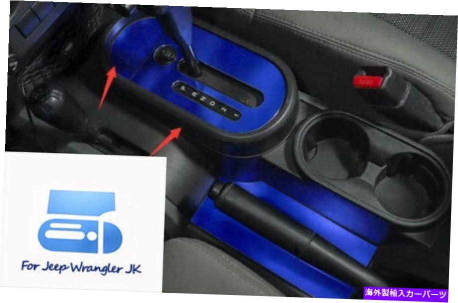 内装パーツ 青い内部センターギアシフトパネルのカバートリムフィットジープラングラーJK 07+ M Blue Interior Center Gear Shift Panel Cover Trim Fit For Jeep Wrangler JK 07+ M【並行輸入品】
