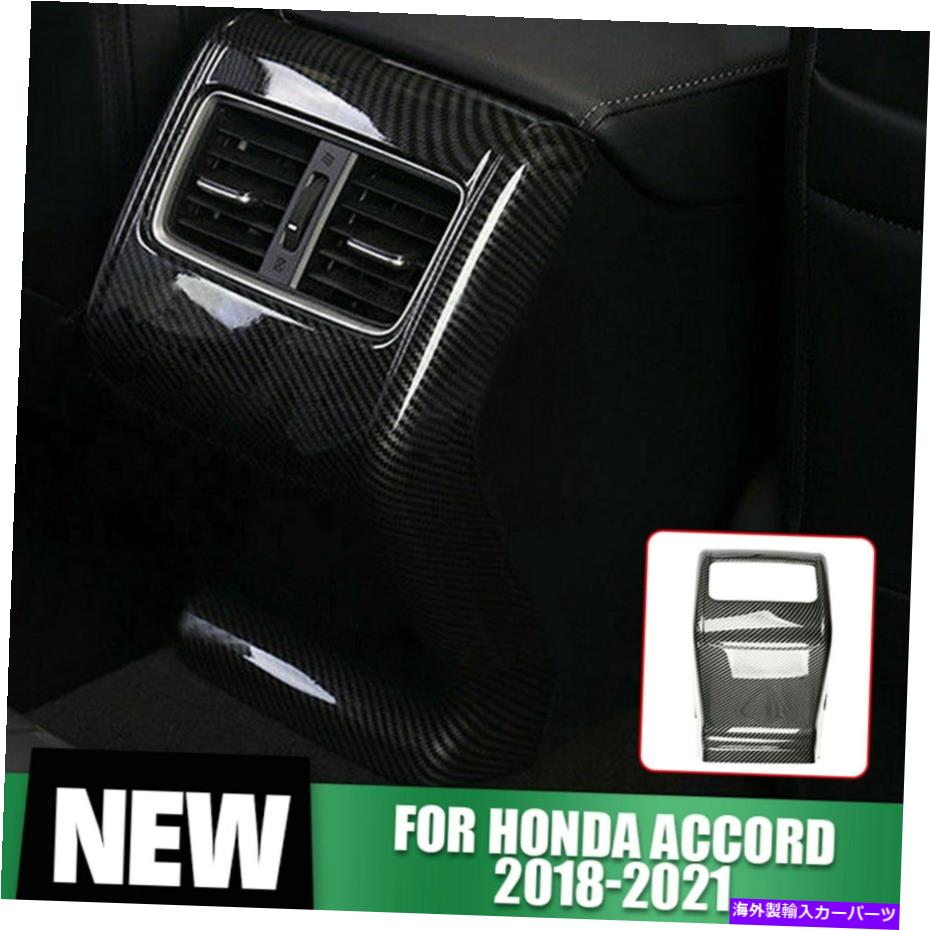内装パーツ リアアームレストエアベント出口カバートリムカーボンファイバーフィットホンダアコード2018-21 Rear Armrest Air Vent Outlet Cover Trim Carbon Fiber Fit Honda Accord 2018-21【並行輸入品】