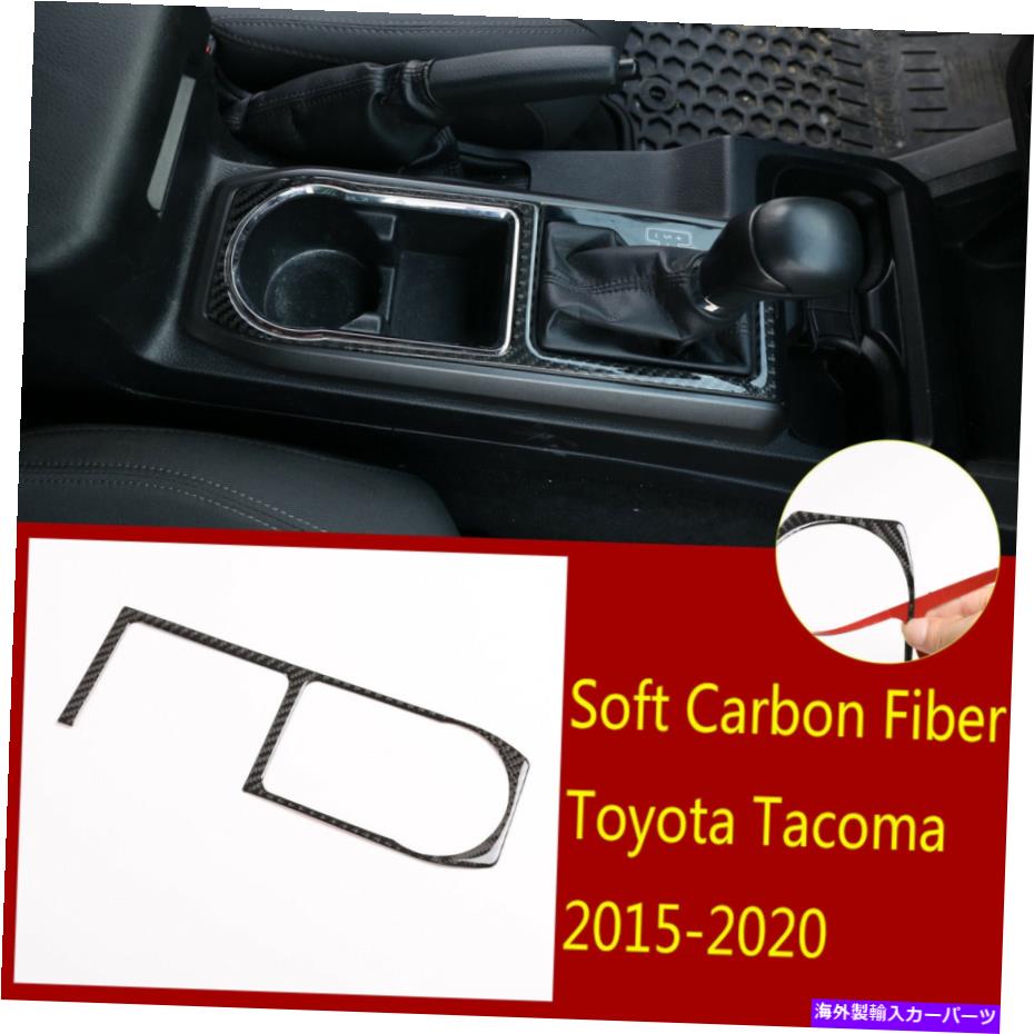 内装パーツ トレタ・タコマ2015-2020用ホトマーボンデイヤーチェーションカムスカルカートリュマット - オリジナルのタイトルを表示 トヨタ Tacoma 2015-2020 用ソフトカーボンファイバーギアシフトボックスパネルカバートリムフィット- show original title【並行輸入品】 27,223円