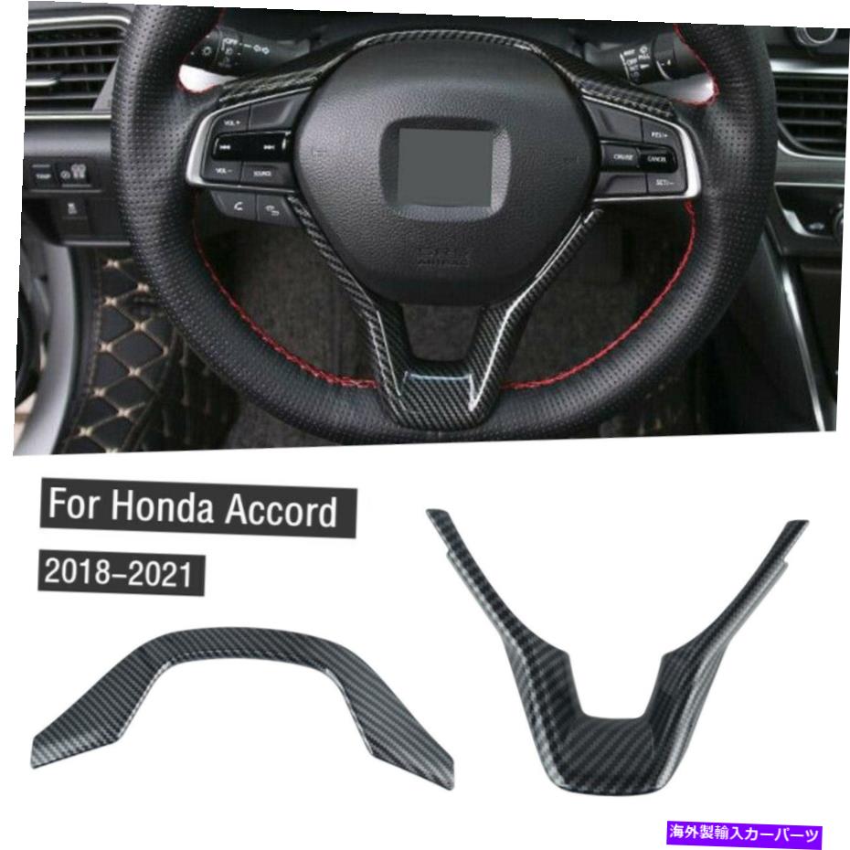 内装パーツ ホンダアコード2018-2021のためのカーボンファイバーステアリングホイールフレームカバーステッカートリム Carbon Fiber Steering Wheel Frame Cover Sticker Trim FOR HONDA ACCORD 2018-2021【並行輸入品】 26,845円