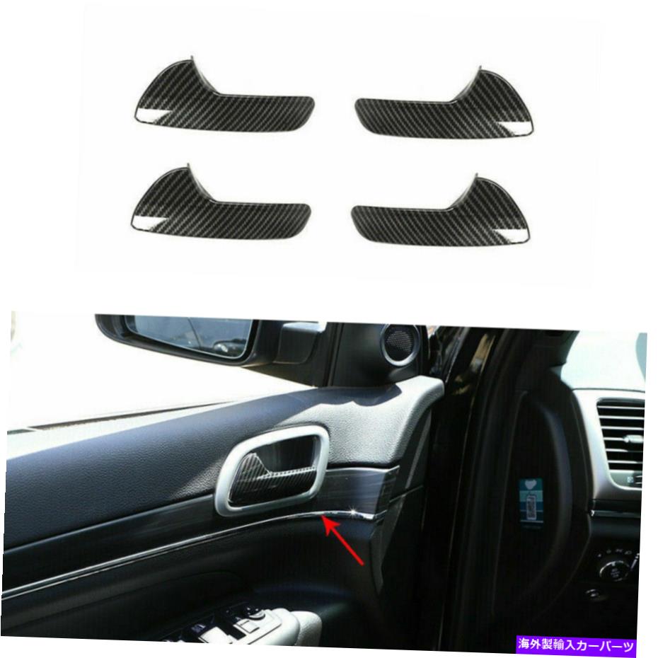 内装パーツ 4 *室内ドアハンドルカバー用ジープグランドチェロキー2011-20カーボンファイバー 4* Interior Door Handle Covers Trim for Jeep Grand Cherokee 2011-20 Carbon Fiber【並行輸入品】