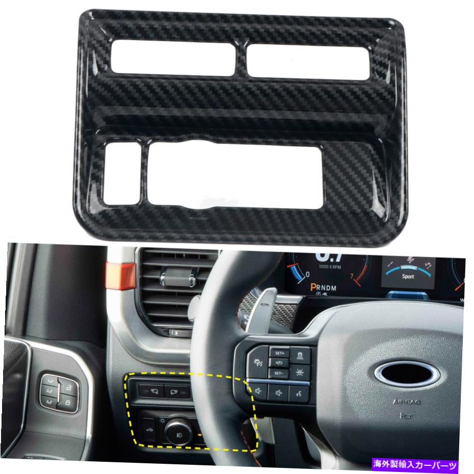 内装パーツ ファーフF150 F-150 2021 2022用品メイコンデイヤーモイデンプールザゲインズ - オリジナルタイトルを表示する フォード F150 F-150 2021 2022 用カーボンファイバーグレイン左コンソール調整カバートリム- show original title【並行輸入品】
