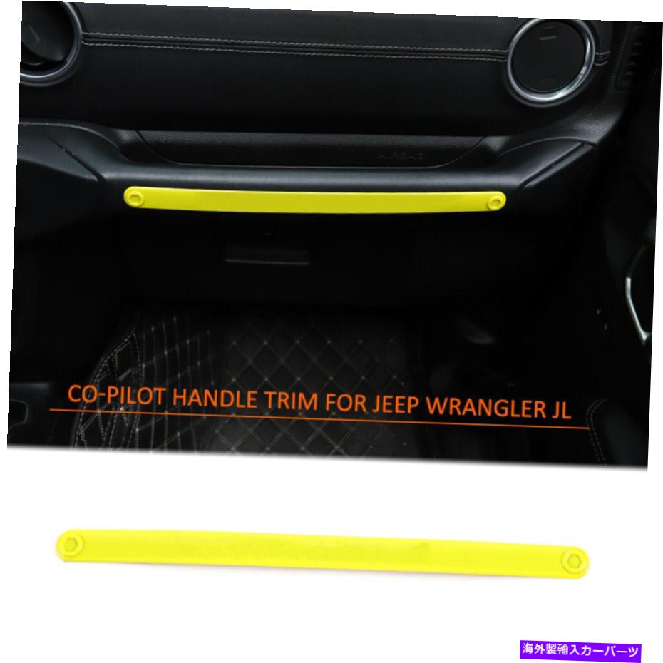 内装パーツ 2018+ Jeep Wrangler JLイエローのためのコイパイロットフロントダッシュボードハンドルカバートリム Co-Pilot Front Dashboard Handle Cover Trim for 2018+ Jeep Wrangler JL Yellow【並行輸入品】